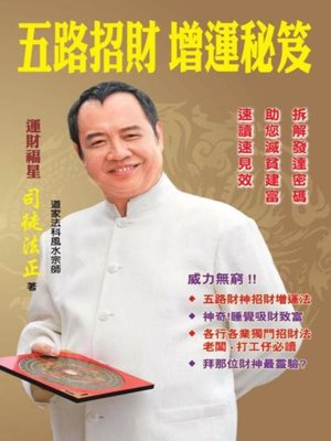 cover image of 五路招財增運秘笈